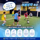 클럽J | 전주축구교실 L&amp;J풋볼클럽 여름방학 특강 실내구장에서
