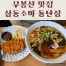 삼동떡볶이 | 화성 무봉산 맛집 삼동소바 동탄점 삼동정식·떡볶이 솔직 후기