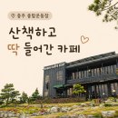 호암카페630 | 충주 호암카페630 후기, 종합운동장 산책 후 들르기 좋았던 카페