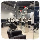 아로마헤어살롱 | [일상기록] 송도 머리잘하는 미용실 "아슈드헤어살롱" 복구매직&복구클리닉 후기