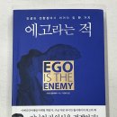독서후기_에고라는 적,라이언 홀리데이