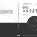 [신간 소개] 『플러스 육효상담학』 이미지