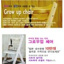 아이와 함께 크는 의자 그로우업 체어 ~ 일본 내수판매 10만대의 명성 ~!! 이미지