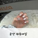 위든 네일 | 군산 미장동 네일샵 “위든네일”