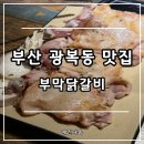 꼬모쉐 부산 남포점 | 부산 광복동 맛집 추천 닭갈비 맛집 부막닭갈비 남포점 솔직후기