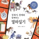고전으로 보는 한문 | 장복이 창대와 함께하는 열하일기 초등 고전 교과서 수록