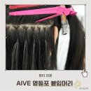 영등포 붙임머리 두상 커짐 없는 1mm 슬림땋기 전문 에이브 내돈내산 리터치 후기