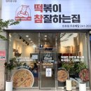 떡볶이참잘하는집전주인후점 | 전주인후동 맛집, 떡볶이참잘하는집(떡참) 로제떡볶이 떡치치 세트 추천
