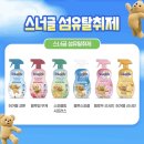 ㅇㅇㅇ 스너글 섬유탈취제 쓰는 수일이들 있어? 이미지
