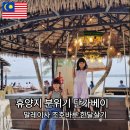 마린베이 | 조호바루 당가베이선셋 마린비치카페 그랜드베이뷰 칠리그랩