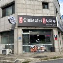 봉산숯불닭갈비춘천막국수 | 원주 봉산동맛집 봉산숯불닭갈비춘천막국수 솔직후기