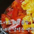 토마토 계란볶음 레시피 토마토달걀 볶음 스크램블에그 수제비볶음 한그릇요리 이미지