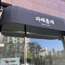 지애롭개 이미지