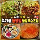 시흥 맛집 고기집 불향집 물왕호수본점 파전불고기 고추장불고기 후기
