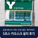 와이포스 | 긍정 에너지 가득! 인천 검단 ‘와이커피’ 히엘페이 포스 키오스크 설치 후기