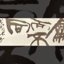 서예&캘리 이미지