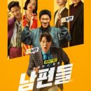 6월 19일 공개 넷플릭스 영화 남편들 출연진, 줄거리 관전 포인트 총정리
