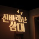 신바람 삼대 이미지