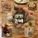 논베 | [합정 논베] 분위기 좋은 숙성회 맛집, 둘이서 메뉴 5개 먹고 온 내돈내산 후기