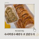 진만두가수안점 | 부산 정관 만두 맛집 속이 꽉 찬 수제 만두 "진만두가" 포장 후기