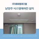 (주)금강생활환경 | 남양주 시스템에어컨 설치 다산 금강펜트리움 2차 정밀 시공 후기