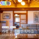 운악채한옥마을주식회사 | 가평 숙소 추천 찐만족 했던 운악채 한옥마을 펜션