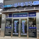 워시팡팡셀프빨래방광주