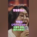 박혜신(パクヘシン) - 이별의 종점(別れの終点), 한일톱텐쇼1회 MBN 240528 방송. #kpop #한일톱텐쇼 이미지