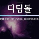 디딤돌