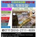 ★동탄2 국내최대 스포츠파크몰 상가분양 팀장/팀원구함 이미지