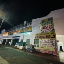 남해군 수협회센타횟집 이미지