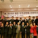 2018년 재경 무주군민회 신년인사회에 참석하여 향우님들과 즐거운시간이었습니다. 이미지