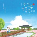 부여 궁남지에서 천만송이 연꽃에 취하다…연지 카누 체험 후기는?! (+서동연꽃축제, 여행, 데이트)