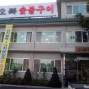 오복숯불구이 이미지