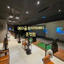 문정골프아카데미 | 문정역 초역세권 QED골프아카데미 문정점에서 스마트하게 골프 배우기