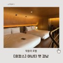 S호텔 | [아난티앳강남] 호캉스 / 수영장 모자 / 캐빈S 후기 / 서울4인호텔 추천