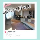 제주 나인 부띠끄 | 많은 사람들이 함께 가기 좋은 제주도펜션추천, 제주나인부띠끄 후기