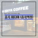 11215-중곡4-407-2 | [광진구 중곡동] 이디야 중곡역점 (feat. 이디야 2021 다이어리 세트)