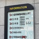 94 | 💪 드디어 시작! 건강한 나를 위한 첫걸음, 동암 헬스장 &#39;GYM94&#39; 등록 후기