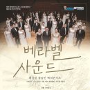 서귀포합창단 제81회 정기연주회 | “베라벨”합창으로 가득한 서귀포합창단의 ‘렉쳐콘서트’