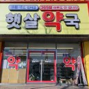 365햇살약국 이미지