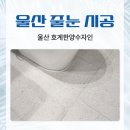 세븐일레븐울산호계수자인점 | 울산줄눈시공, 호계한양수자인 부분 리모델링 후 더욱 만족스러웠던 폴리아스파틱 줄눈의 변화