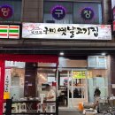 모텔카카오 | 대전 괴정동 갈비살 고기 맛집, 모정득구미옛날고기집