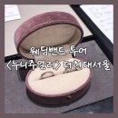 롯데백화점LINE | [공지] 반지원정대 ✧ 누니 웨딩밴드 계약 ✧ 누니주얼리 더현대서울 ✧ 롯데백화점 본점 웨딩밴드 투어 후기