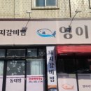 영이식당 이미지
