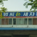 범씨세차장 이미지