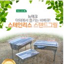 스텐인리스 스탠드 대형그릴(N36) 이미지