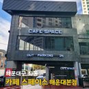 해운대로781번길 | 해운대 카페 스페이스 장산역 근처 대형 카페 주차장 넓은 카페