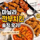 깐부 | 필리핀 마닐라 솔레어리조트에서 깐부치킨 솔직후기