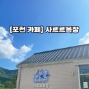 호수목장 | [포천 카페] 사르르목장 : 산정호수 근처 카페, 목장우유아이스크림 (내돈내산 후기)